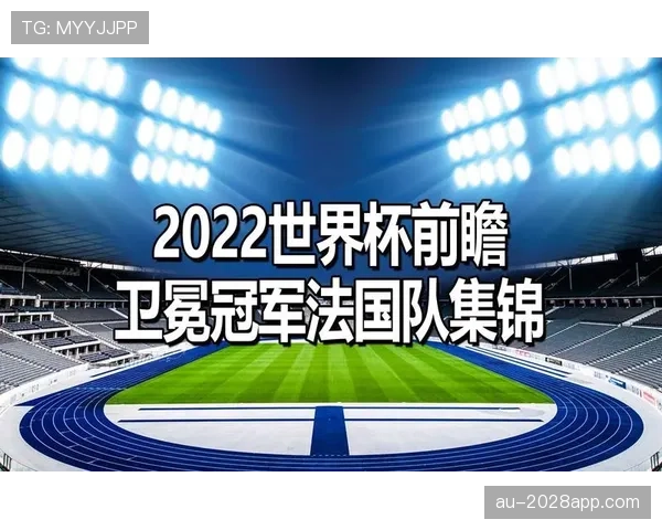 法国队2026世界杯夺冠前景分析：阵容深度与卫冕压力并存