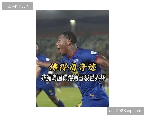 佛得角冲击2026世界杯:非洲新势力能否首次闯入决赛圈 佛得角冲击2026世界杯:非洲新势力能否首次闯入决赛圈