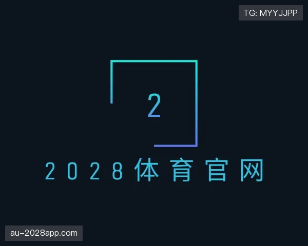 认识2028体育