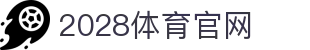 2028体育直播 - 高清无插件观赛平台